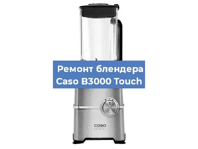 Замена муфты на блендере Caso B3000 Touch в Белгороде